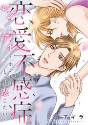 『恋愛不感症ーホントはもっと感じたいー【タテヨミ】』の表紙