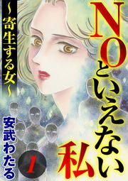 『NOといえない私 ～寄生する女～』の表紙