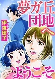 『夢ガ丘団地へようこそ』の表紙