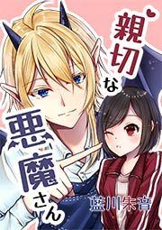 『親切な悪魔さん』の表紙