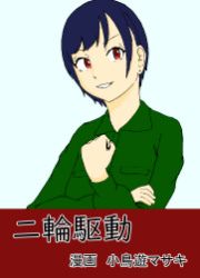 『二輪駆動』の表紙