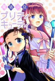 『魔法少女プリティキューティ』の表紙