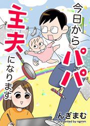 『今日からパパ主夫になります』の表紙