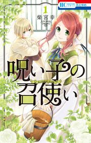 『呪い子の召使い』の表紙