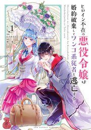 『ヒロイン不在の悪役令嬢は婚約破棄してワンコ系従者と逃亡する』の表紙