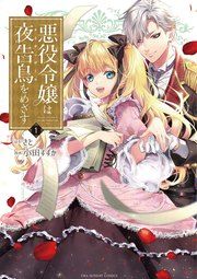 『悪役令嬢は夜告鳥をめざす』の表紙