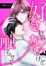 『好きじゃないけど触らせて～運命なのに気づかない二人～』の表紙