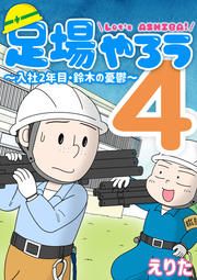 『足場やろう4～入社2年目・鈴木の憂鬱～』の表紙