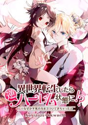 『異世界転生したら逆ハーレム状態に!?~なぜか不死の力までついてきちゃった~』の表紙