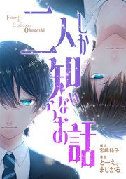 『二人しか知らないお話』の表紙
