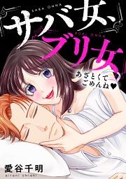 『サバ女、ブリ女～あざとくてごめんね』の表紙