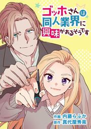 『ゴッホさんは同人業界に興味があるそうです』の表紙