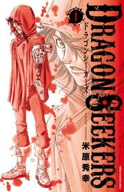 『DRAGON SEEKERS』の表紙