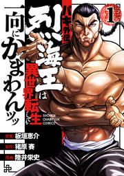 『バキ外伝 烈海王は異世界転生しても一向にかまわんッッ』の表紙