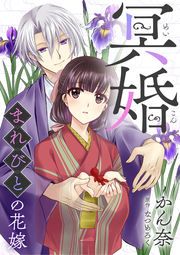 『冥婚～まれびとの花嫁～』の表紙