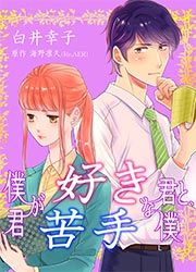 『僕が好きな君と、君が苦手な僕』の表紙