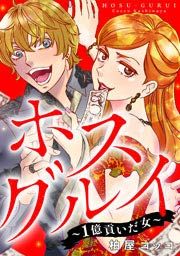 『ホスグルイ～1億貢いだ女～』の表紙