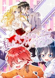 『私にキスしないで～パパのキャラ設定が変わった!?』の表紙