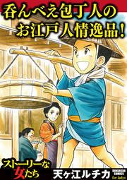 『呑んべえ包丁人のお江戸人情逸品!』の表紙