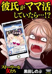 『彼氏がママ活していたら…!?』の表紙
