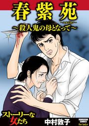 『春紫苑 ～殺人鬼の母となって～』の表紙