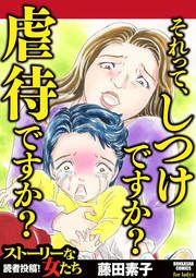 『それって、しつけですか? 虐待ですか?』の表紙
