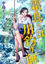 『霜鳥さんは川釣り師』の表紙