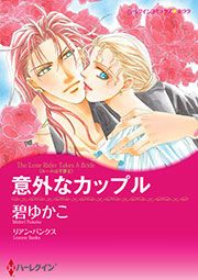 『意外なカップル【新装版】』の表紙