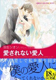 『愛されない愛人【新装版】』の表紙