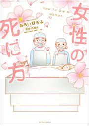 『女性の死に方』の表紙