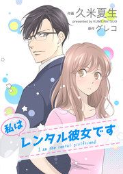 『私はレンタル彼女です』の表紙