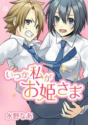 『いつか私がお姫さま』の表紙