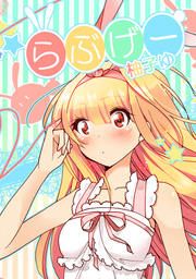 『らぶげー』の表紙