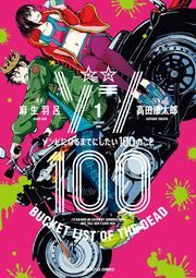 『ゾン100~ゾンビになるまでにしたい100のこと~』の表紙
