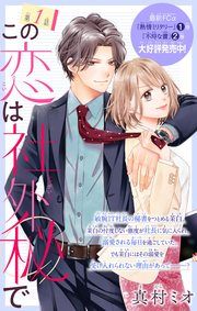 『この恋は社外秘で』の表紙