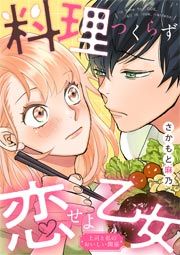 『料理つくらず恋せよ乙女～上司と私のおいしい関係～』の表紙