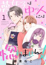 『夢女子は中の人には惚れません!』の表紙