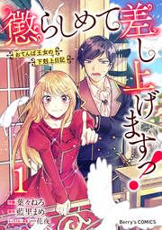 『懲らしめて差し上げますっ!～おてんば王女の下剋上日記～』の表紙