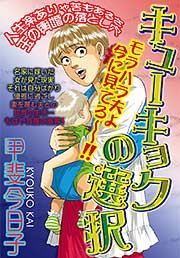 『キューキョクの選択』の表紙