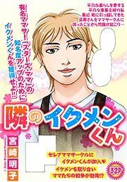 『隣のイクメンくん』の表紙