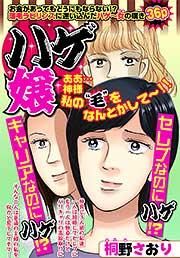『ハゲ嬢』の表紙
