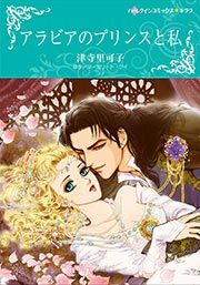 『アラビアのプリンスと私(カラー版)』の表紙
