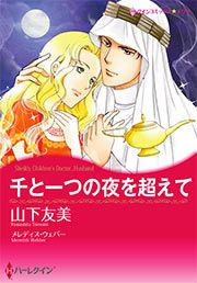 『千と一つの夜を超えて【新装版】』の表紙