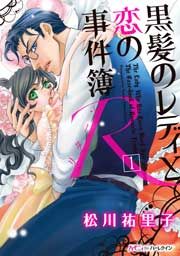 『黒髪のレディと恋の事件簿 R1』の表紙