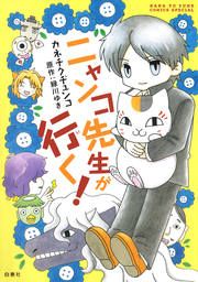 『ニャンコ先生が行く!』の表紙