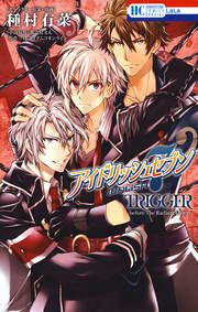『アイドリッシュセブン TRIGGER-before The Radiant Glory-』の表紙