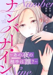 『ナンバー・ナイン～あの夜の相手は誰?～』の表紙