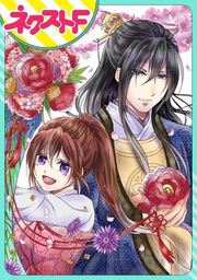 『【単話売】皇帝と柳の寵姫』の表紙