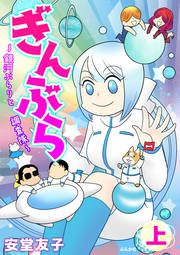 『ぎんぶら ~銀河ぶらりと調査隊~』の表紙