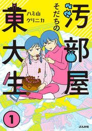 『汚部屋そだちの東大生』の表紙